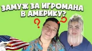 🗽ЗАМУЖ ЗА АМЕРИКАНЦА-ГЕЙМЕРА! 👩‍❤️‍👩МАМА, Я НЕ ГЕЙ, СМОТРИ, РУССКАЯ ЖЕНА!