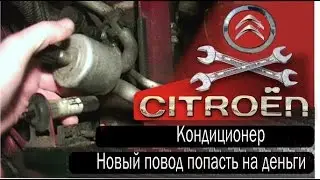 Кондиционер Citroen C4. Еще одна причина попасть на деньги.