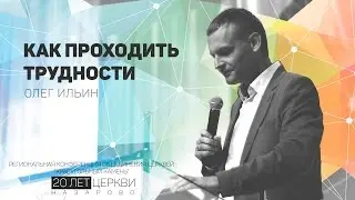 ОЛЕГ ИЛЬИН / КАК ПРОХОДИТЬ ТРУДНОСТИ