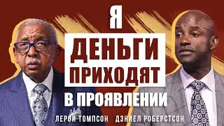 Дэниел Робертсон и Лерой Томпсон - Я  
