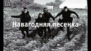 Грамадзянская абарона - Навагодняя песенка (бел. субтытры)