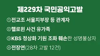 [실시간] 전교조 서울지부장 개인정보보호법위반 고발 등_20230619_자유대한호국단