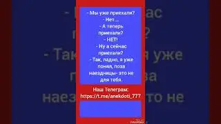 #shorts #анекдоты #юмор
