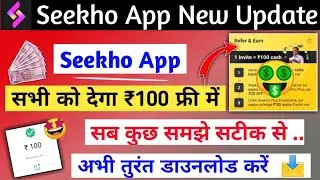 Seekho app पर ₹100 फ्री में कमाए 🤑 | Seekho app 2023 ||