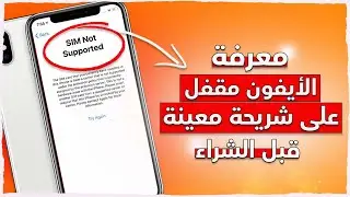 قبل تشتري ايفون تأكد هل مقفل على شريحة معينة || لاتشتري الأيفون وتتورط فيه ⛔️✅