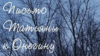 Пушкин Письмо Татьяны (Евгений Онегин) фильм