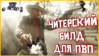 Читерский билд для PVP в Red Dead Online.