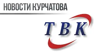 11 07 22 Новости Курчатова