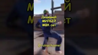 Дешевый МИЛЫЙ МВК сет в RUST / РАСТ 