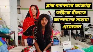 ব্লাড ক্যান্সারে আক্রান্ত ১৪ বছরের তন্নীকে বাঁচাতে আপনাদের সাহায্য প্রয়োজন / Ruman Vlog