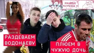 Раздень Водонаеву и плюнь в чужую дочь - Машина регресса #1