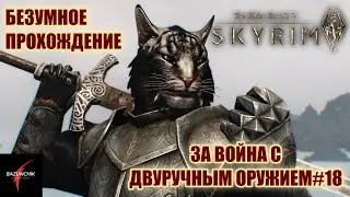 TES V: Skyrim. Безумное прохождение за каджита двуручника. Легенда. Последний долг#18