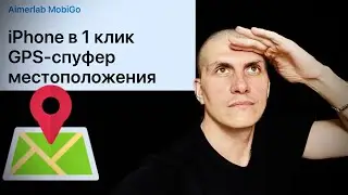 Aimerlab MobiGo iOS СМЕНА ГЕОПОЗИЦИИ iPhone/iPad 2023 ​⁠