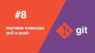 Git - #8 - изучаем команды pull и push