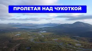 Пролетая над Чукоткой