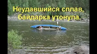 Неудавшийся сплав, байдарка утонула.