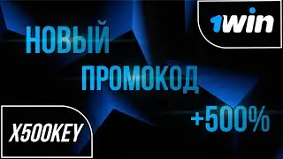 НОВЫЙ ПРОМОКОД 1WIN | БОНУС +500%