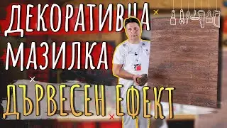 Декоративна мазилка BAUMIT КреативТоп Файн • ДЪРВЕСЕН ЕФЕКТ