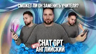 ChatGPT и английский: реально ли заменить преподавателя?
