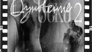 Дуновение века 2. Русская мода 1980-х годов (2005)