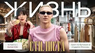 ВЛОГ ИЗ ЖИЗНИ СТИЛИСТА | FASHION СЪЁМКА | КАТЯ KIKI
