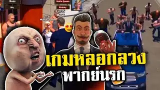 เกมหลอกลวง mafia city  [พากย์นรก]  EP 2