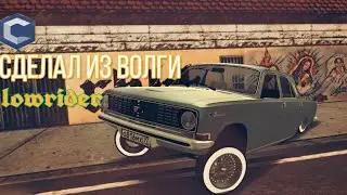 СДЕЛАЛ LOWRIDER ВОЛГУ - MTA CCDPLANET#4