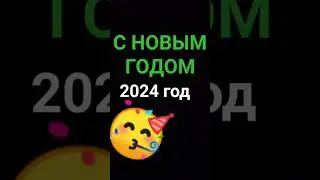 С НОВЫЙ ГОДОМ!