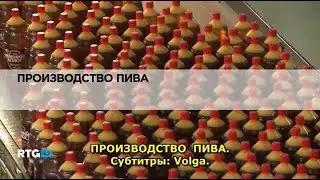 Производство пива (RTG, 2013, с субтитрами-Volga) отрывок из видео.