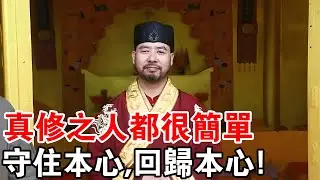 真修之人都很簡單：守住本心、回歸本心，教你識別“真修者”！