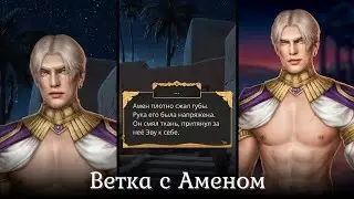 💖Ветка с Аменом💖10 серия 1 сезон| Песнь О Красном Ниле | Прохождение