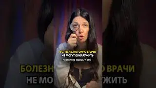 Как найти болезнь, которую не могут найти врачи