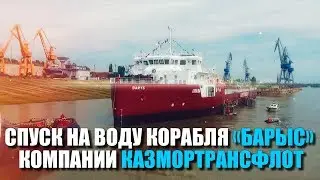 Спуск на воду корабля «Барыс» компании Казмортрансфлот