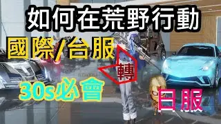 【荒野行動】03:如何從國際服轉去日服!!!??