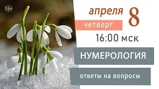 Нумерология. Встречи в прямом эфире 8 апреля 2021