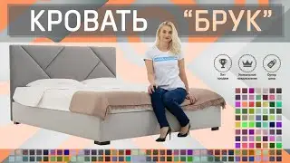 Кровать Брук с подъемным механизмом