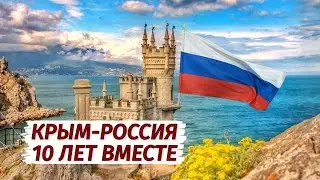 КРЫМ-РОССИЯ. 10 лет ВМЕСТЕ. Обстановка сегодня. Все факты.