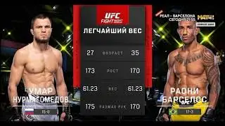 UFC Вегас 67: Умар Нурмагомедов — Раони Барселос 15.01.23 г.