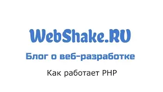Как работает PHP?
