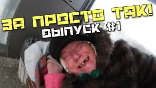 Деньги за просто так. Выпуск #1