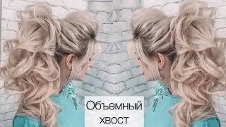 Как сделать Объемный хвост.