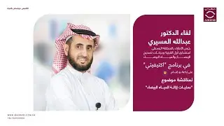 لقاء د. عبدالله العسيري – رئيس الأطباء بالمنطقة الوسطى في برنامج #اكتيفيتي على إذاعة يو إف ام