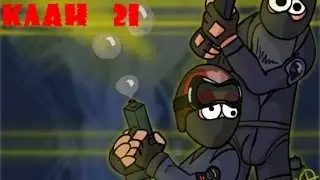 Counter strike 1.6 - Клан [21]