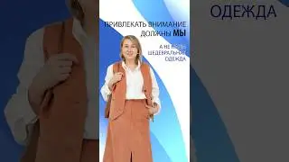 Главные - МЫ, ❤️ А не наша шедевральная одежда! Секреты стиля от 