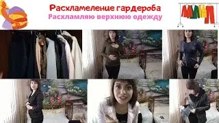 Расхламеление верхней одежды 2021.Минимализм в гардеробе.