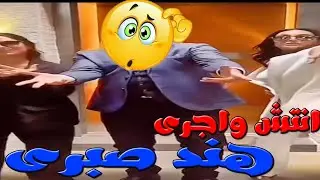 ترند انتش واجرى هند صبر   اياد نصار