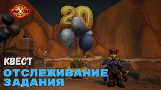 Квест Отслеживание задания | World of Warcraft 20th Anniversary