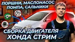 Установка поршневых колец, поршней, сальников коленвала, насоса охлаждения, маслонасоса Хонда Д17А.