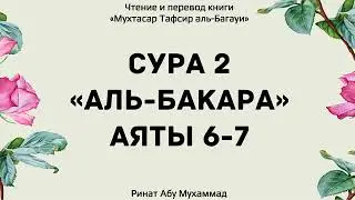 3.Толкование Корана аль-Багави сура аль-Бакара 6-7 аяты Ринат Абу Мухаммад