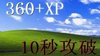 10秒攻破360XP盾甲